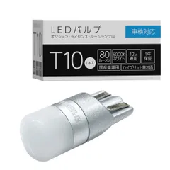 2024年最新】t10 led ポジションの人気アイテム - メルカリ