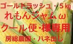 れもんジャム様専用・クール便・ハネ出し・ゴールドラッシュ