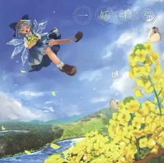 【中古】同人音楽CDソフト 一妖来福 / 夢憂秒