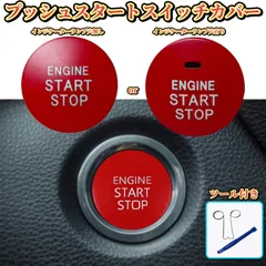 エンジン スタート ボタン カバー プッシュ スイッチ スターター ドレスアップ カスタム 車 トヨタ 互換品 ランプ穴なし 工具セット