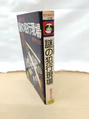 【中古】 推理トリックに挑戦 クイズ形式のショート・ミステリー３９選/永岡書店/藤原宰太郎 古本】〜クイズ形式のショートミステリー39選〜「推理トリックに