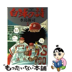 中古】 白球の詩 5 (講談社漫画文庫) / 水島新司 / コミックス