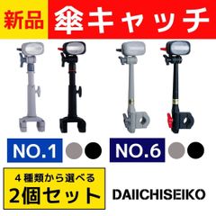 【送料無料】新品　傘キャッチ ★好きな組み合わせを選べる2個セット★　かさキャッチ　傘立て　傘　自転車傘立て　NO.1　NO.6　自転車用 自転車　第一精工　かさたて　ブラック　グレー　電動自転車傘　さすべえ