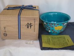 （八月◆特売品）平安 中村翠嵐作 古代浅黄交趾 牡丹唐草紋菓子鉢〈税込・送料込〉【中古・超美品 】