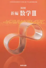 改訂版-新編数学III-文部科学省検定済教科書 (新編数学III) [学校] 大矢　雅則、 岡部　恒治; 数研出版編集部