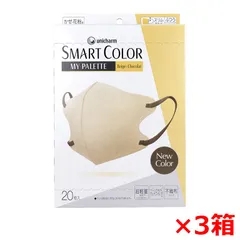 不織布マスク ユニ・チャーム SMARTCOLOR スマートカラー MYPALETTE マイパレット ベージュxショコラ ふつうサイズ 20枚入り X3箱