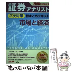 【3冊セット裁断済み】2025年試験対策 証券アナリスト2次対策総まとめテキスト 2025年試験対策 証券アナリスト2次対策総まとめテキスト 財務
