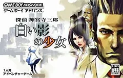 探偵 神宮寺三郎 白い影の少女［GAMEBOY ADVANCE］ 2025年最新】探偵神宮寺三郎 白い影の少女の人気アイテム - メルカリ