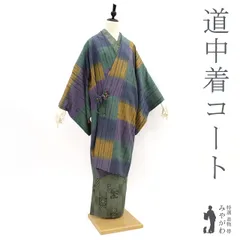 【中古】 道中着 コート 袷 正絹 絹 手染め 山吹茶 木賊色 灰紫 ぼかし 横段 変わり市松 カジュアル 塵除け 防寒 帯隠し 道中着コート 手ぼかし 美品 販売 購入 リサイクル 中古 仕立て上がり 身丈106 裄64 Ｍサイズ みやがわ sb12648