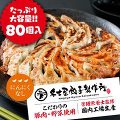 【にんにくなし】名古屋餃子製作所 冷凍餃子 【たっぷり80個】