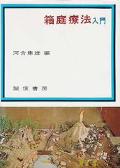 箱庭療法の事例と展開 - メルカリ