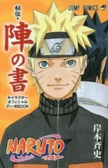 【中古】少年コミック NARUTO-ナルト- 秘伝 オフィシャルBOOK 6巻セット