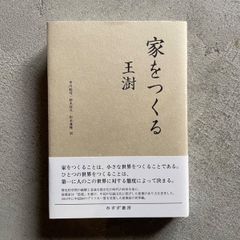 【新刊】 家をつくる ｜ 王澍