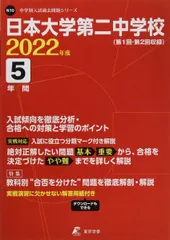日本大学第二中学校 １３年度用　中学受験　過去問 最新版 ＞ 日本大学第二中学校 2026年度版 【 過去問 5+3年分 】 日大