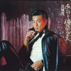 岩城滉一 / ベスト撰集 41optohywqL._AC_UF350,