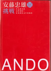 【交渉可】本　挑戦　安藤忠雄　展覧会　写真集書籍　図録　エッセイ 安藤忠雄展－挑戦－」展覧会図録 / 安藤忠雄 - 紀伊國屋書店