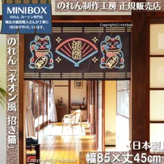 【MINIBOX のれん制作工房 正規販売店舗】【2025年新作】のれん ネオン風 招き猫 幅85×丈45cm【日本製】目隠し 縁起物 日本絵画 和柄 和風 暖簾 間仕切り 洋柄 洋風 家紋 タペストリー ポスター【匿名配送 ネコポス 全国送料無料】