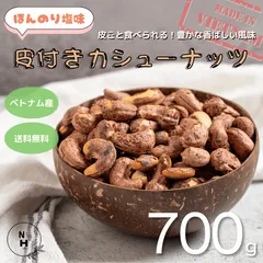 皮付きカシューナッツ 700g カシューナッツ 塩味 ほんのり塩味 カシューナッツ ベトナム産 カシューナッツロースト 香ばしい 塩味ナッツ おやつ おつまみ 【送料無料】のサムネイル