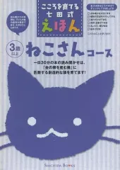 【中古】単行本(実用) ≪絵本≫ ケース付)こころを育てる七田式えほん ねこさんコース(6冊セット)