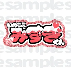 2025年最新】井上瑞稀 うちわ文字の人気アイテム - メルカリ