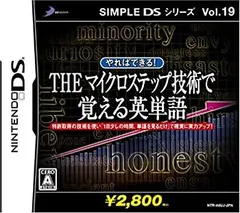 【中古】「非常に良い」SIMPLE DSシリーズVol.19 やればできる! THE マイクロステップ 技術で覚える英単語