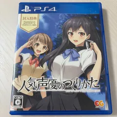 PS4 人気声優のつくりかた プレステ4 ソフト 動作確認済 [中古]