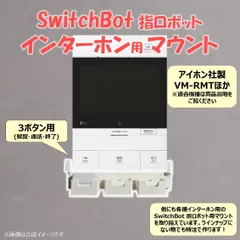 SwitchBot 指ロボット インターホン用 マウント ベース [アイホン VM-RMT型]　(検 スイッチボット switch bot ボット