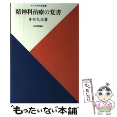 中井久夫 全8冊 集中講義 中井久夫 / 斎藤環（精神科医） - 紀伊國屋書店ウェブ
