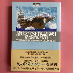 【中古】 星野之宣ＳＦ作品集成 ２/光文社/星野之宣 Amazon.co.jp: 星野之宣SF作品集成2 SPACE (光文社コミック叢書