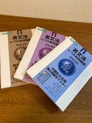 【改訂版 英文法 レベル別問題集 4/5/6 3冊セット】東進ブックス 2019年/2021年/2020年 発行  中級編/上級編/難関編 大学/受験/学習/試験
