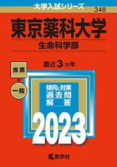 東北医科薬科大学　医学部　薬学部　赤本　(前期・後期収録)　お値下げ⭕️ 東北医科薬科大学 2024年度―6年間集録 (医学部入試問題と解答
