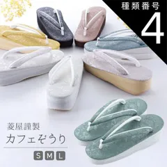 種類4:[4]Ｓサイズ/No．4 菱屋謹製 カレンブロッソ カフェぞうり シャバクロ ソフト鼻緒 おしゃれ 草履 Ｓ・Ｍ・Ｌサイズ 全7色　hiy-28 
