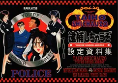 2025年最新】逮捕しちゃうぞ 設定資料集の人気アイテム - メルカリ