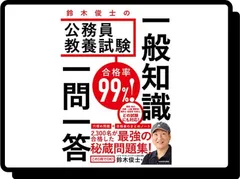 2024年最新】合格率99%! 鈴木俊士の公務員教養試験 一般知識 一