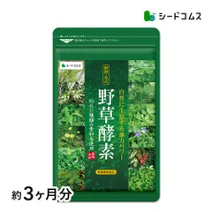 【公式】【シードコムス】【サプリ】【健康食品】野草酵素 約3ヶ月分【送料無料】