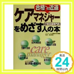 ケアマネジャー(介護支援専門員)をめざす人の本: 合格への近道 コンデックス情報研究所_02