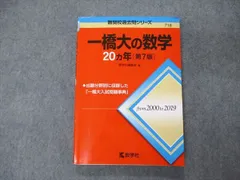 2024年最新】一橋大学の数学 20の人気アイテム - メルカリ