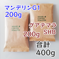 自家焙煎コーヒー豆【200g×2】インドネシア産マンデリンG1　グアテマラSHB