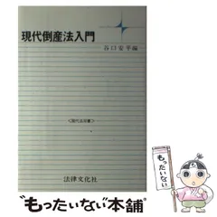 【中古】 演習破産法/有斐閣/谷口安平 Amazon.co.jp: 倒産法 (有斐閣ストゥディア) : 倉部 真由美