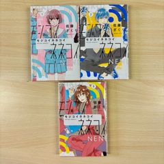 モジコイネネコイ　1巻～3巻