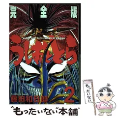 2024年最新】うしおととら 完全版の人気アイテム - メルカリ