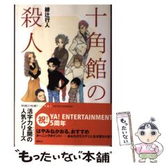 十角館の殺人 綾辻行人 KODANSHA - メルカリ