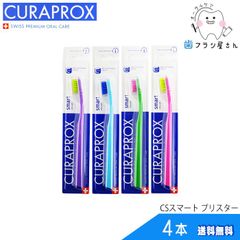 歯ブラシ CURAPROX クラプロックス CSsmart/CSスマートブリスター4本 | クラプロ デンタルケア やわらか コンパクト 真空成型パッケージ スイス