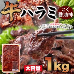 コクのある風味豊かなタレに漬けこんだ!!【大容量】牛ハラミこく醤油味1kg  NK00000136  牛肉
