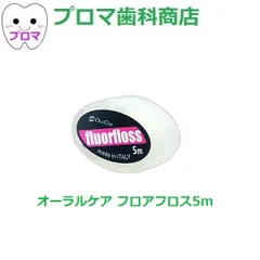 試供品　オーラルケア　フロアフロス5ｍ　3個　お一人様1点のみのサムネイル