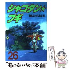 シャコタンブギ 28巻 楠みちはる 初版 - メルカリ