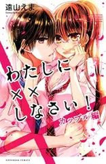 [新品]わたしに××しなさい! カップル編 (1巻 全巻)