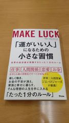 「運がいい人」になるための小さな習慣