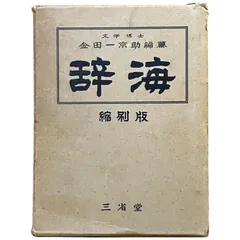 2025年最新】金田一京助の人気アイテム - メルカリ