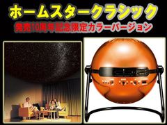 家庭用プラネタリウム　ホームスター クラシック サンライズオレンジ　セガトイズ